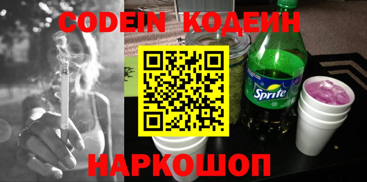 Кодеиновый сироп Lean Purple Drank  Codein напиток Lean (лин)  Нефтекумск  Вход с VPN 