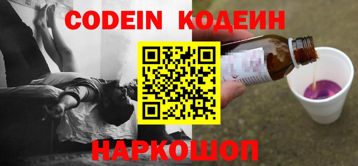 Codein напиток Lean (лин) Нефтекумск